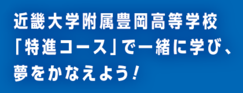 近大付属豊岡高等学校「特進コース」で一緒に学び、夢をかなえよう！