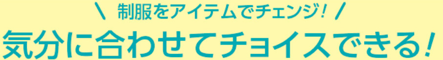 制服をアイテムでチェンジ！気分に合わせてチョイスできる！