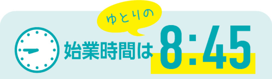 始業時間はゆとりの8:45