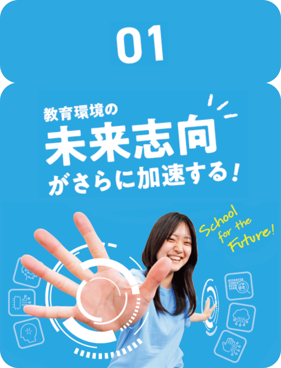 01.教育環境の未来志向が加速する！