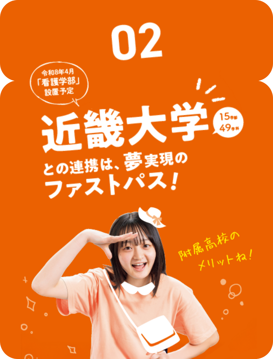 02.近畿大学との連携は、夢実現のファストパス！