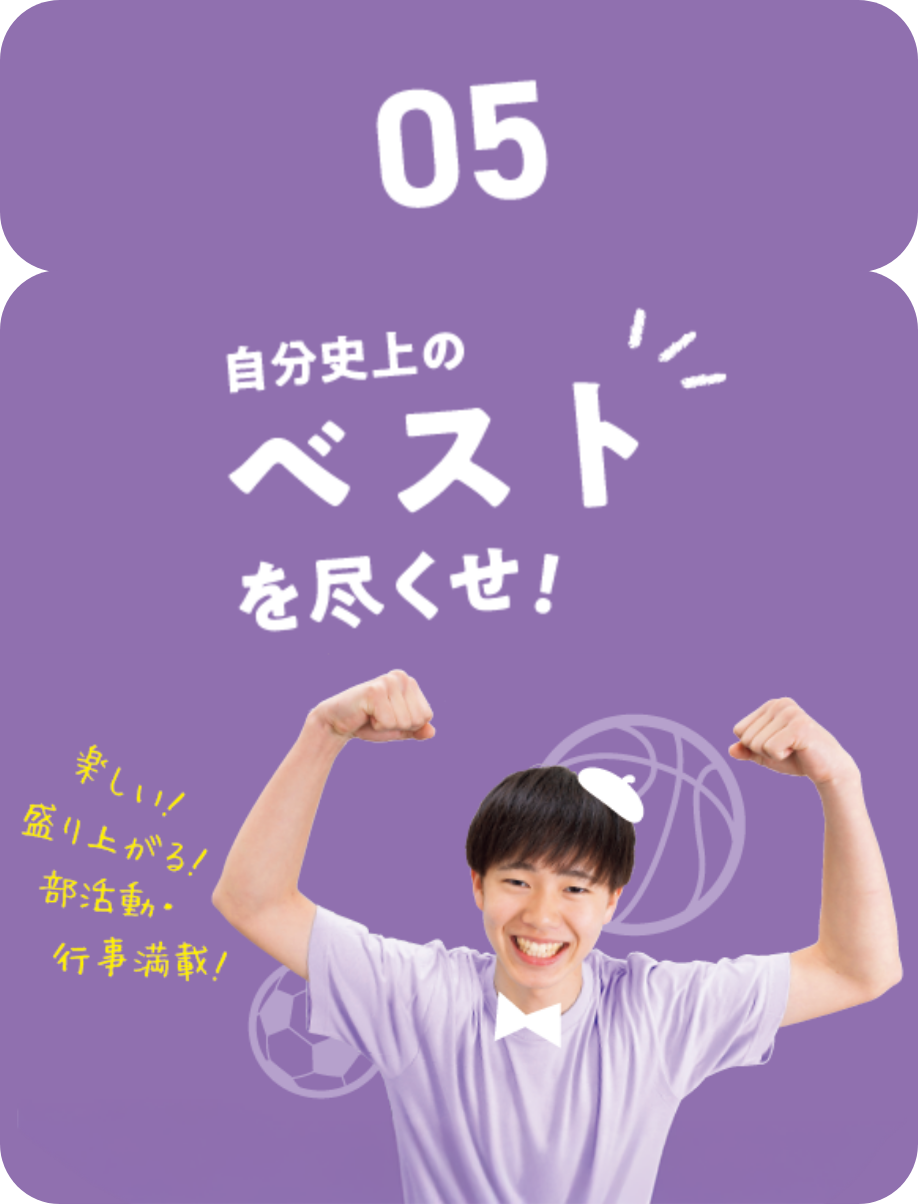 05.自己史上のベストを尽くせ！