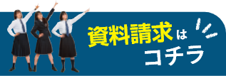 資料請求はこちら