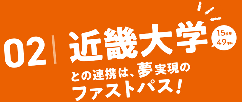 02.近畿大学との連携は、夢実現のファストパス！