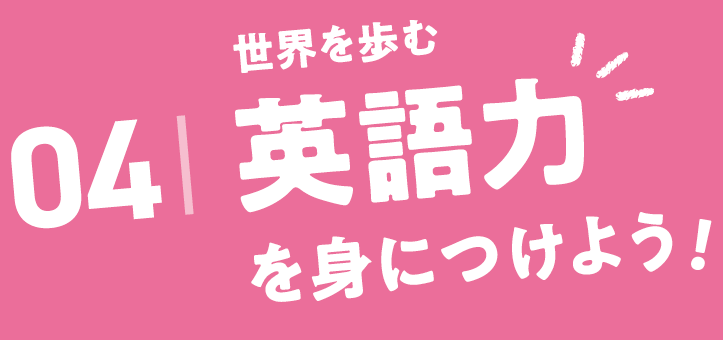 04.世界を歩む英語力を見につけよう！