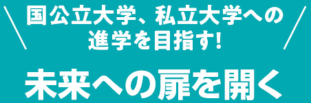 国公立大学、私立大学への進学を目指す！未来への扉を開く