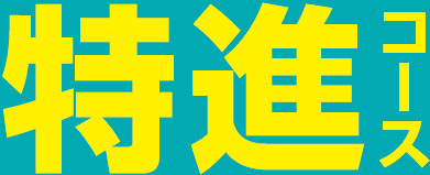 特進コース