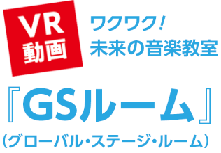 VR動画　ワクワク！未来の音楽室「GSルーム」