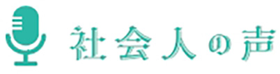 社会人の声