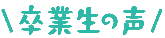 社会人の声