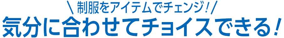 制服をアイテムでチェンジ！気分に合わせてチョイスできる！
