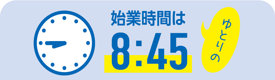 始業時間はゆとりの8:45