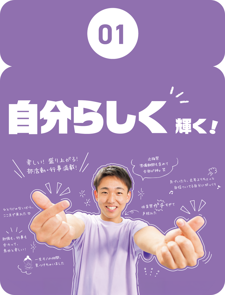 01.自分らしく輝く！