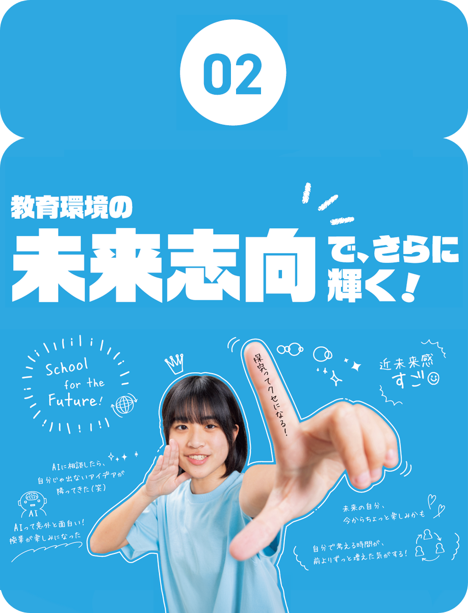 02.教育環境の未来志向でさらに輝く！