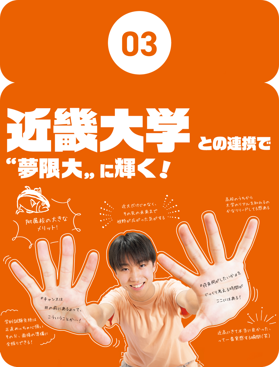 03.近畿大学との連携で”夢限大”に輝く！