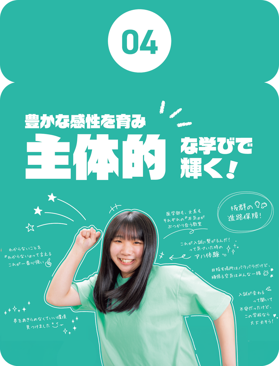 04.豊かな感性を育み主体的に輝く！