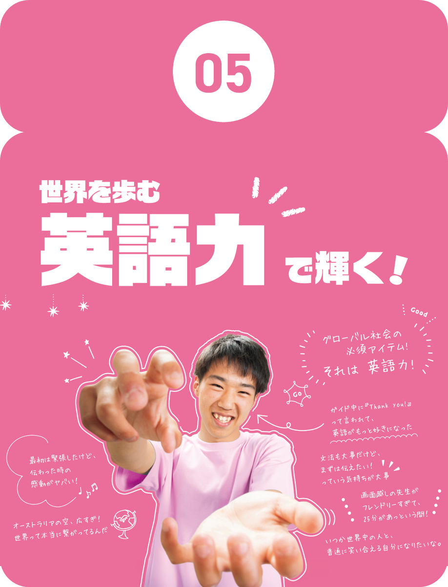 05.世界を歩む英語力で輝く！