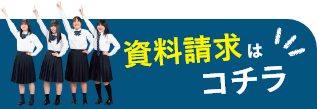 資料請求はこちら