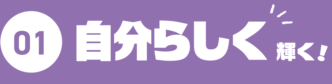 01.自分らしく輝く！