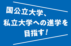 国公立大学、私立大学への進学を目指す！