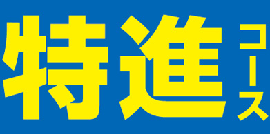 特進コース