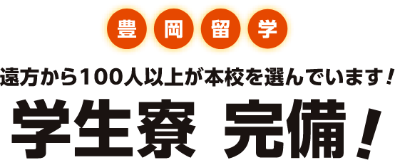 安心の学生寮