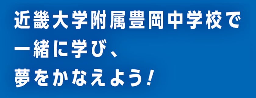 近大付属豊岡中学校「特進コース」で一緒に学び、夢をかなえよう！
