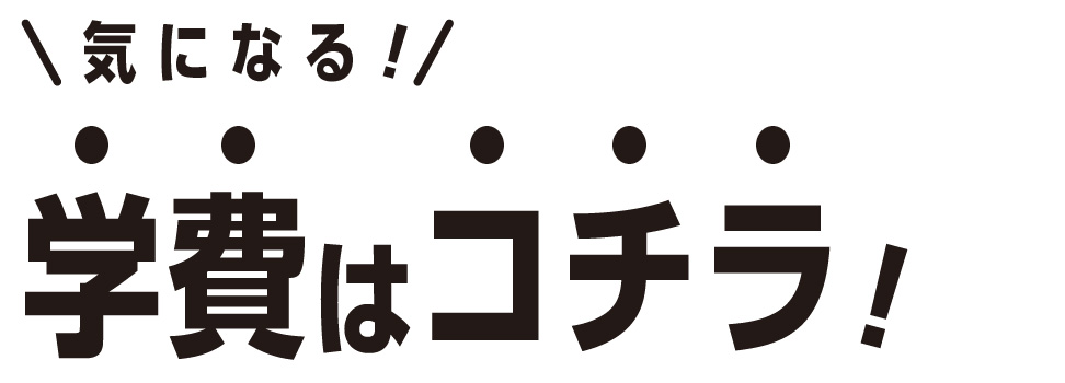学費