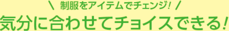 制服をアイテムでチェンジ！気分に合わせてチョイスできる！