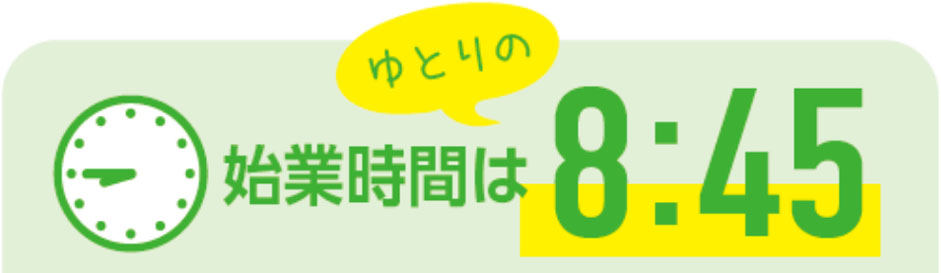 始業時間はゆとりの8:45
