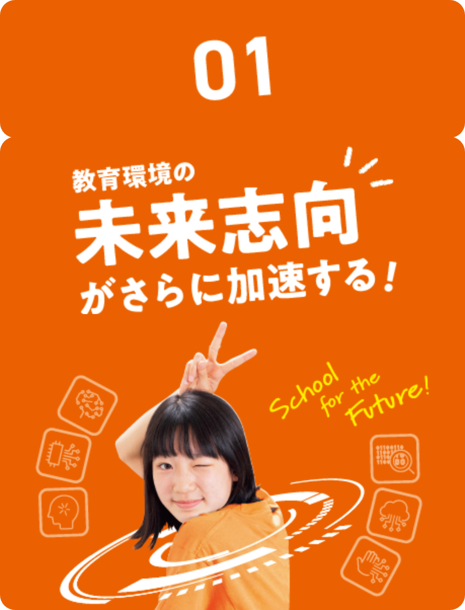 01.教育環境の未来志向が加速する！