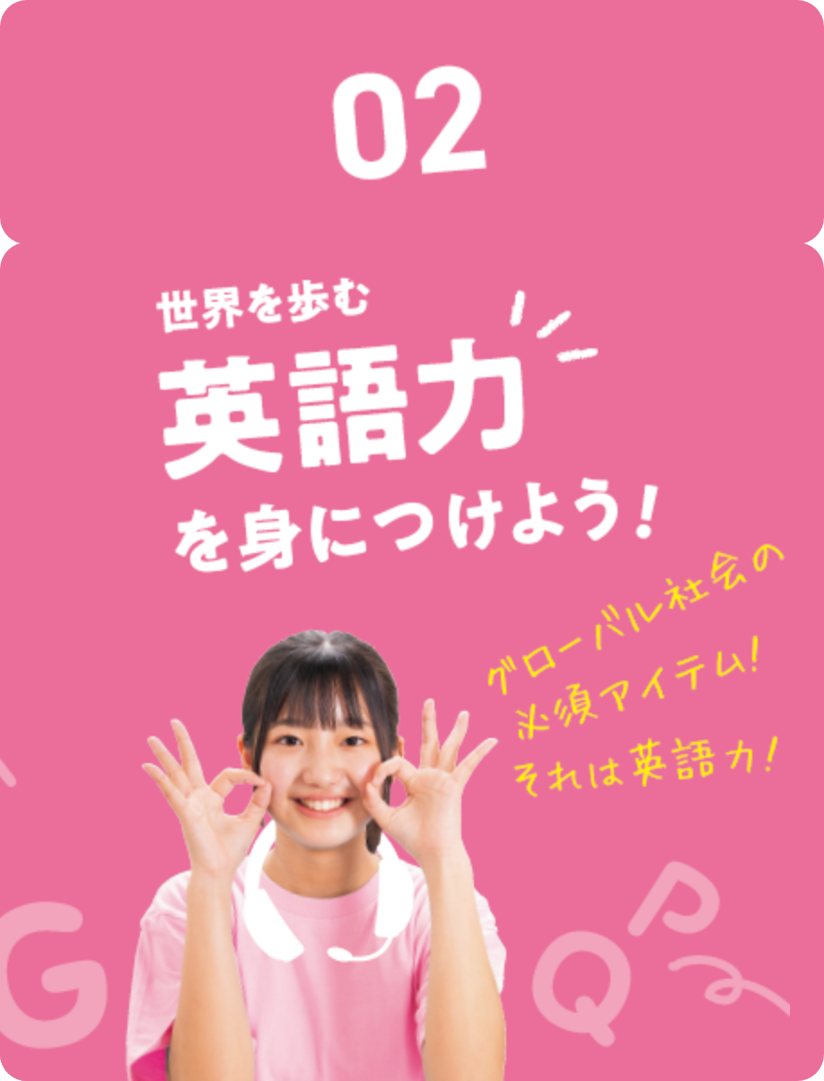 02.世界を歩む英語力を見につけよう！
