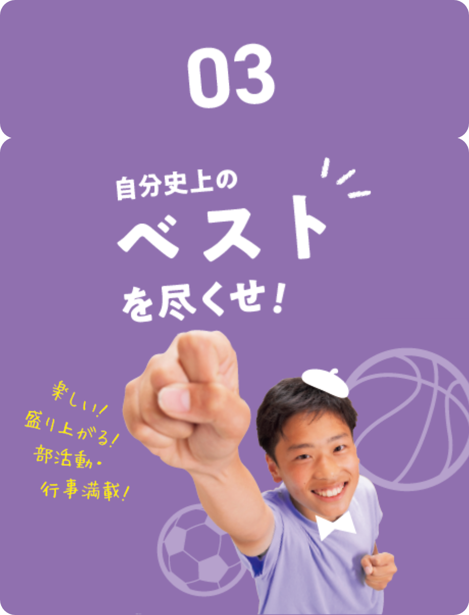03.自己史上のベストを尽くせ！