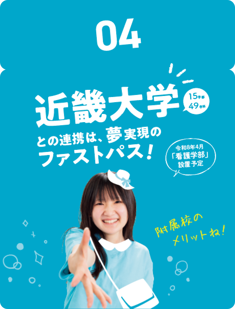 04.近畿大学との連携は、夢実現のファストパス！