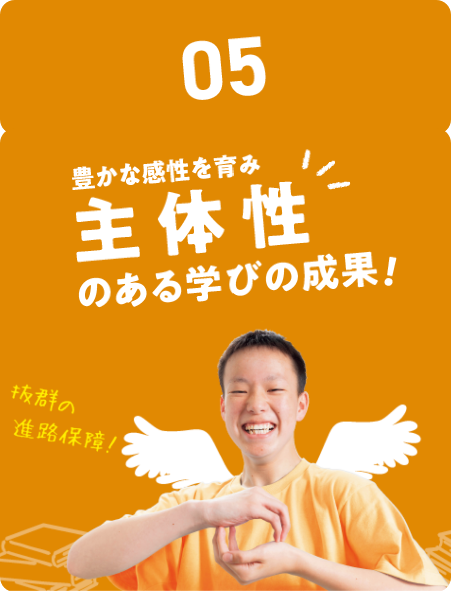 05.豊かな感性を育み主体性のある学びの成果！