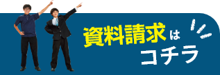 資料請求はこちら