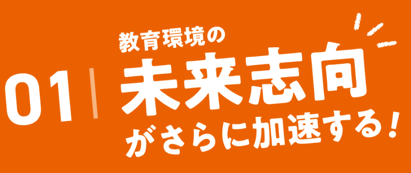 01.教育環境の未来志向が加速する！