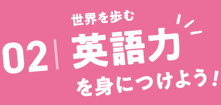 02.世界を歩む　英語力を身につけよう！
