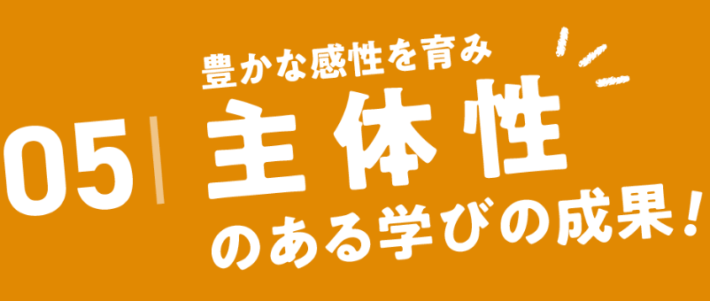 05.豊かな感性を育み主体性のある学びの成果！