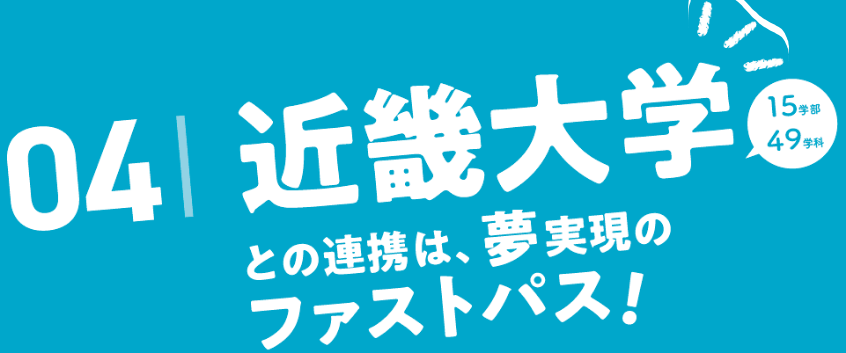 04.近畿大学との連携は、夢実現のファストパス！
