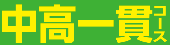 中高一貫コース