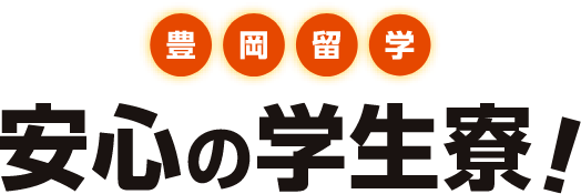 安心の学生寮