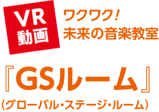 VR動画　ワクワク！未来の音楽室「GSルーム」