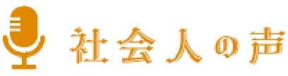 社会人の声