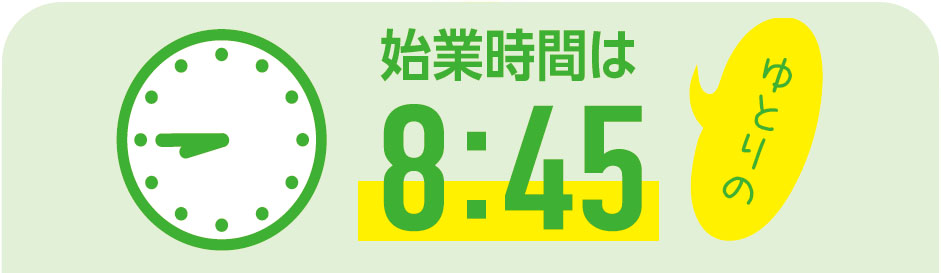 始業時間はゆとりの8:45