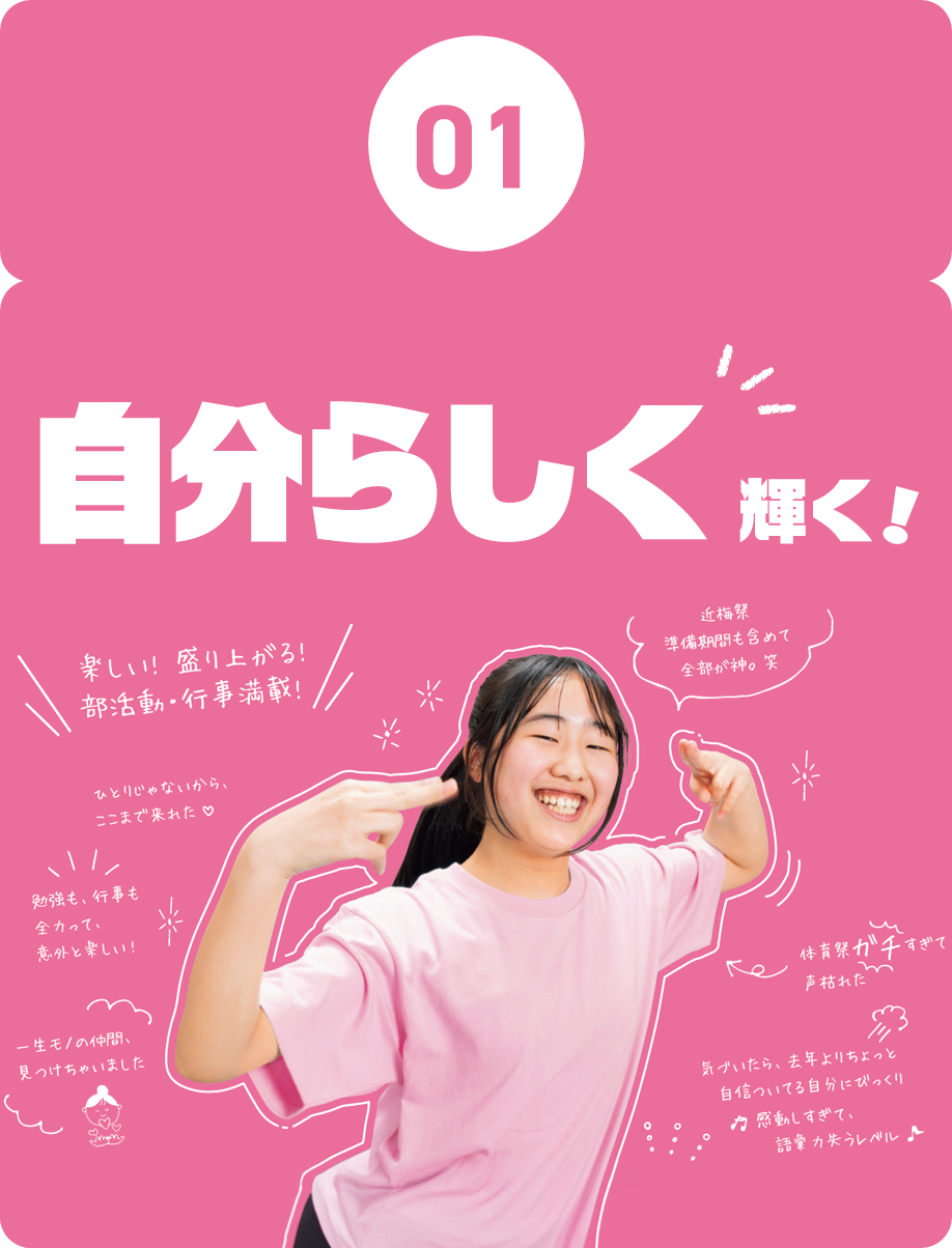 01.自分らしく輝く！