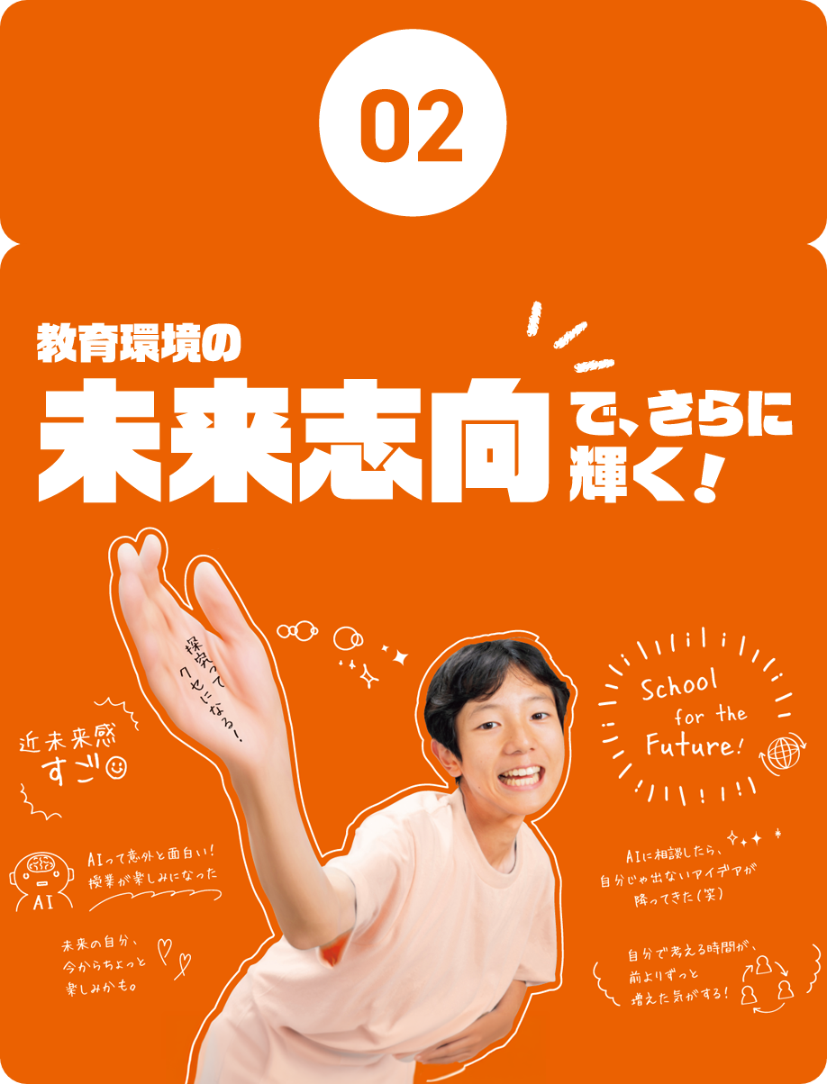 02.教育環境の未来志向で、さらに輝く！