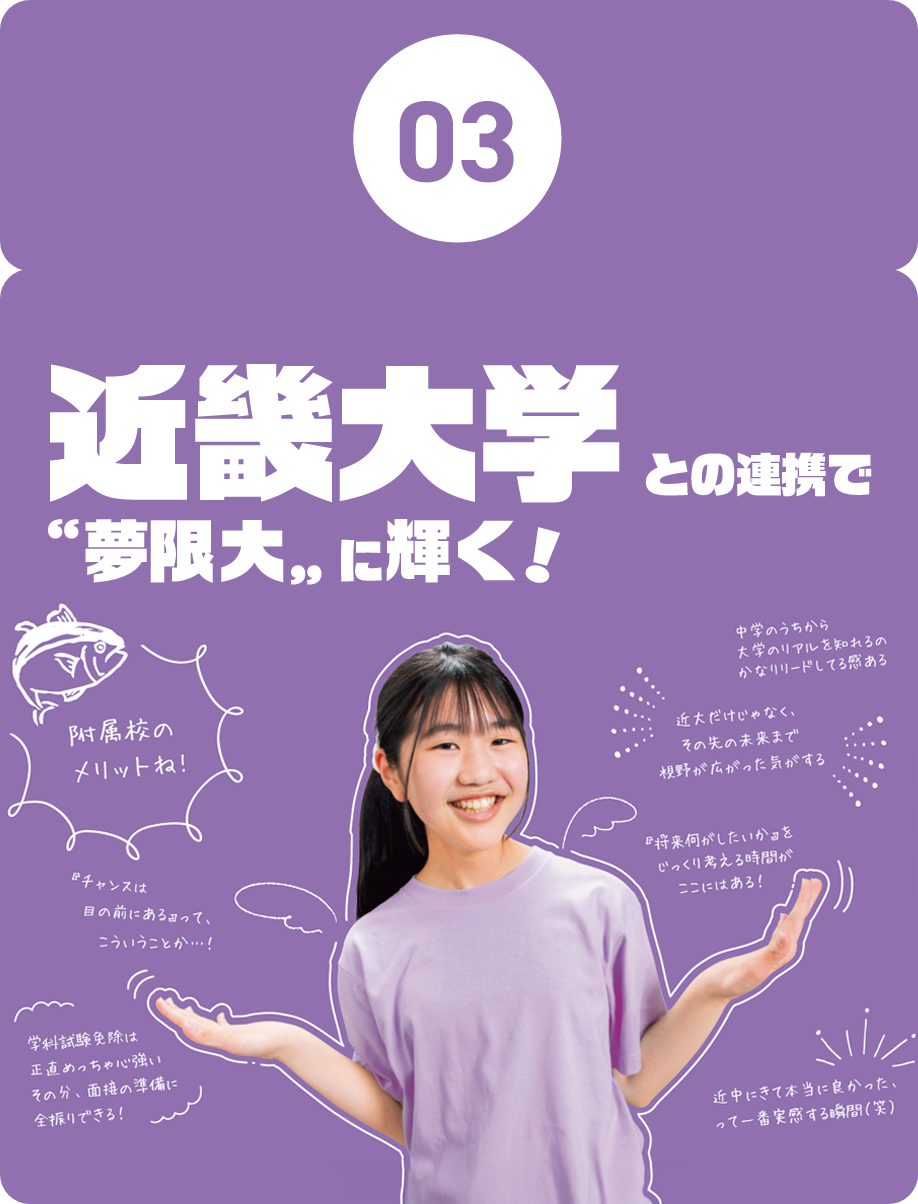 03.近畿大学との連携で”夢限大”に輝く！