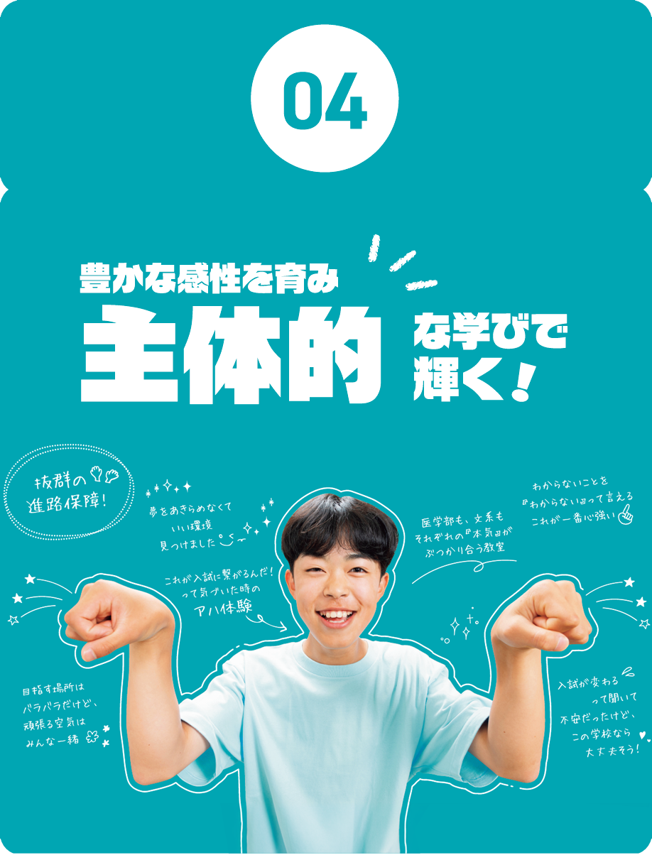 04.豊かな感性を育み主体的な学びで輝く！