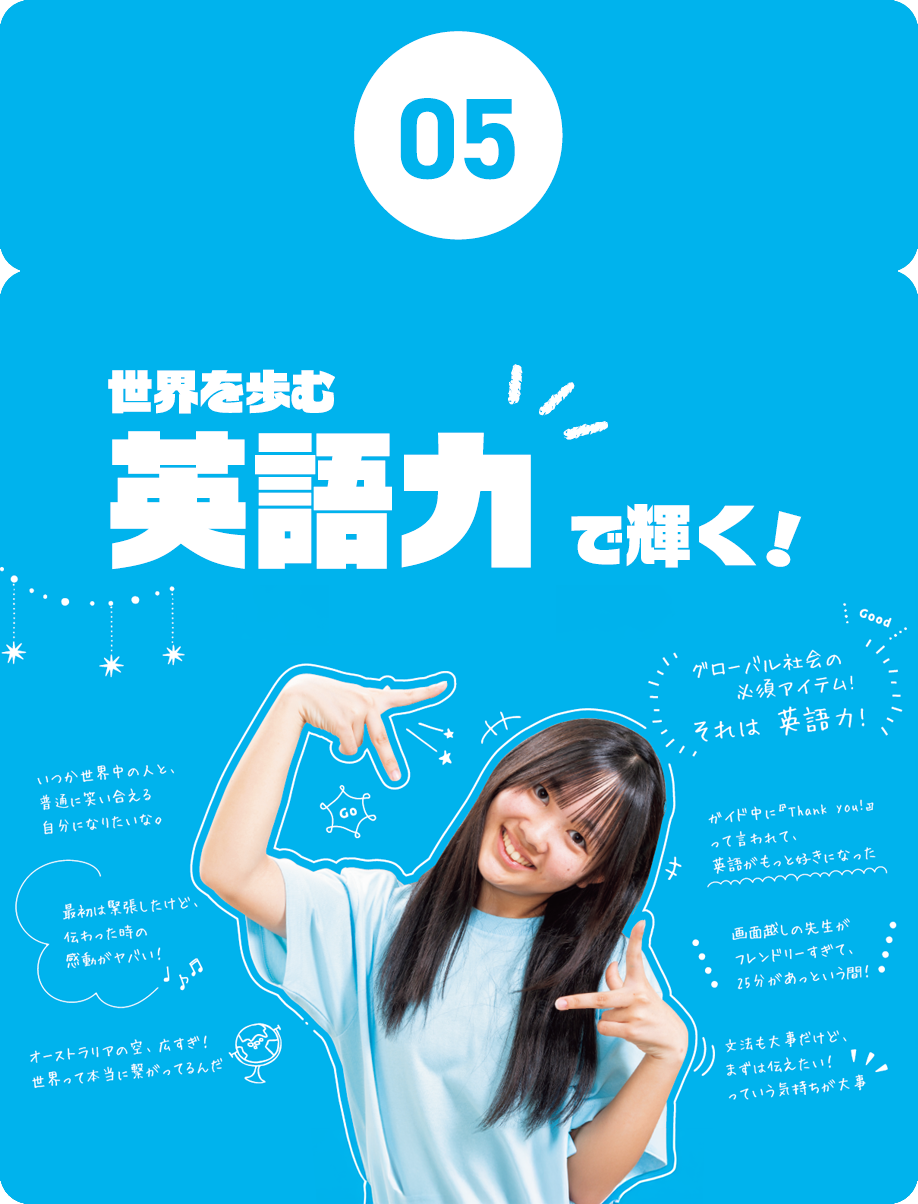 05.世界を歩む英語力で輝く！